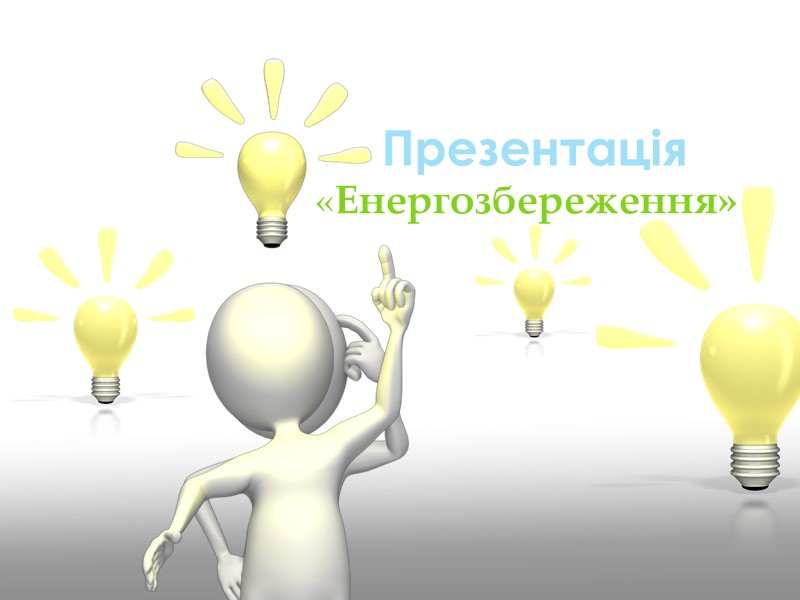 «Енергозбереження» Презентація